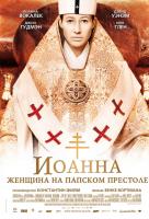 Иоанна - женщина на Папском престоле Иоанна - женщина на Папском престоле