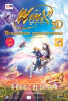 Winx Club 3D: Волшебные приключения