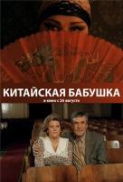 Китайская бабушка Китайская бабушка