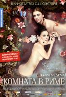 Комната в Риме Комната в Риме
