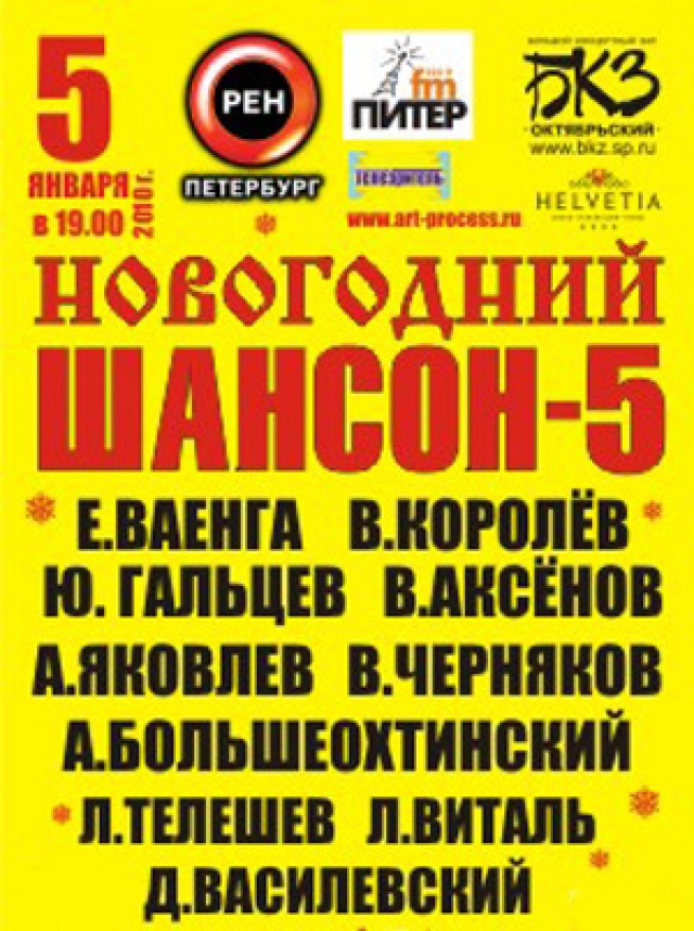 Рождественский шансон 2024 в бкз октябрьский. Новогодний шансон. Афиша Рождественский шансон Питер. БКЗ 5. Афиша БКЗ шансон.