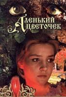 Аленький цветочек Аленький цветочек