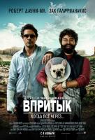 Впритык Впритык