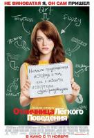 Отличница легкого поведения Отличница легкого поведения