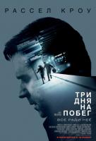 Три дня на побег Три дня на побег