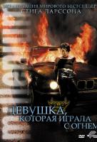 Девушка, которая играла с огнем Девушка, которая играла с огнем