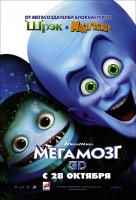 Мегамозг 3D Мегамозг 3D