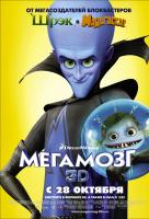 Мегамозг Мегамозг