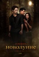 Сумерки. Сага. Новолуние Сумерки. Сага. Новолуние