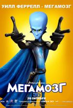 Мегамозг IMAX 3D