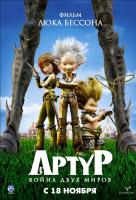 Артур и война миров Артур и война миров