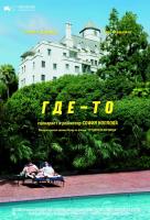Где-то Где-то
