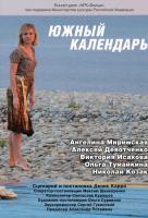 Южный календарь