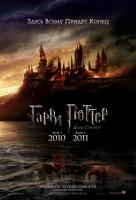 Гарри Поттер и Дары смерти: Часть 1 IMAX