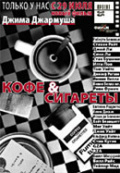 Кофе и сигареты Кофе и сигареты