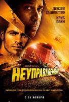 Неуправляемый Неуправляемый