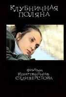 Клубничная поляна Клубничная поляна