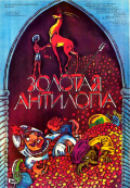 Золотая антилопа