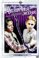 Молодая жена Молодая жена