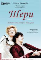 Шери Шери