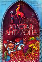 Золотая антилопа Золотая антилопа