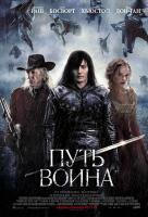 Путь воина Путь воина