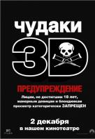 Чудаки 3D Чудаки 3D