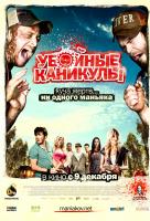 Убойные каникулы Убойные каникулы
