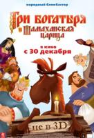 Три богатыря и Шамаханская царица Три богатыря и Шамаханская царица