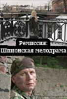 Ремиссия: шпионская мелодрама Ремиссия: шпионская мелодрама