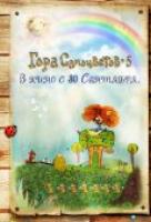 Гора самоцветов 5 Гора самоцветов 5