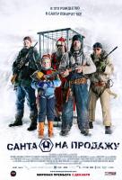 Санта на продажу Санта на продажу