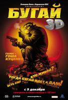 Бугай 3D Бугай 3D