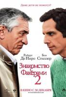 Знакомство с Факерами-2