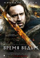 Время ведьм Время ведьм