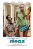 Неадекватные люди Неадекватные люди