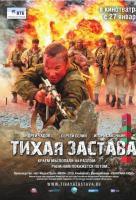 Тихая застава Тихая застава