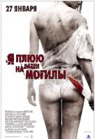 Я плюю на ваши могилы Я плюю на ваши могилы
