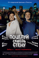 Поцелуй сквозь стену Поцелуй сквозь стену