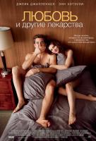 Любовь и другие лекарства Любовь и другие лекарства
