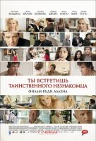 Ты встретишь таинственного незнакомца Ты встретишь таинственного незнакомца