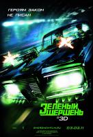 Зеленый шершень Зеленый шершень