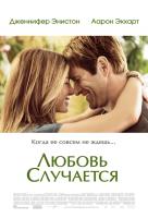 Любовь случается Любовь случается