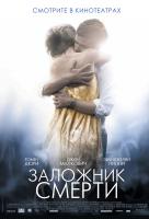 Заложник смерти Заложник смерти