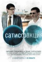 Сатисфакция Сатисфакция