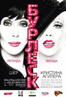 Бурлеск Бурлеск