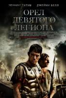 Орел девятого легиона Орел девятого легиона