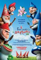 Гномео и Джульетта (2011) Гномео и Джульетта (2011)