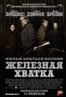 Железная хватка Железная хватка