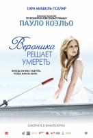 Вероника решает умереть Вероника решает умереть